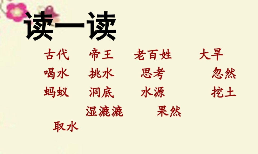 一年级语文下册 第6单元 27《尧帝凿井》课件3 语文S版-语文S版小学一年级下册语文课件