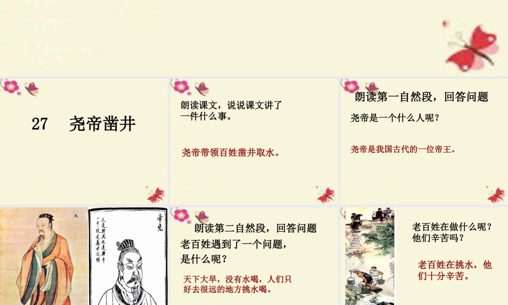 一年级语文下册 第6单元 27《尧帝凿井》课件3 语文S版-语文S版小学一年级下册语文课件