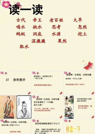 一年级语文下册 第6单元 27《尧帝凿井》课件3 语文S版-语文S版小学一年级下册语文课件