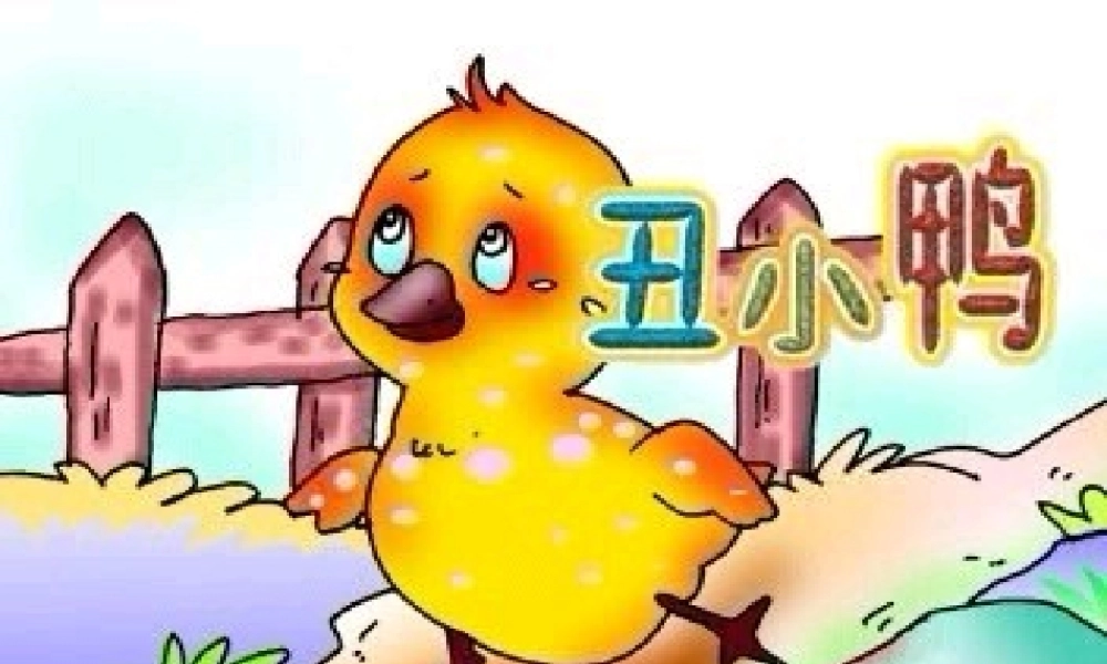 一年级语文下册 第6单元 28《丑小鸭（一）》课件1 语文S版-语文S版小学一年级下册语文课件