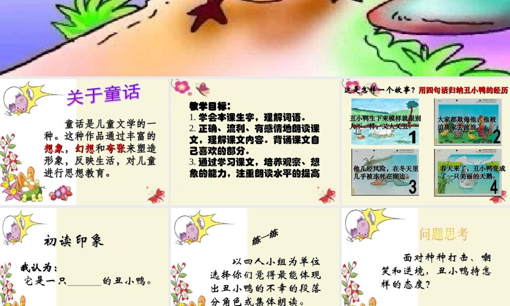 一年级语文下册 第6单元 28《丑小鸭（一）》课件2 语文S版-语文S版小学一年级下册语文课件