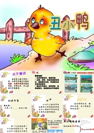 一年级语文下册 第6单元 28《丑小鸭（一）》课件2 语文S版-语文S版小学一年级下册语文课件