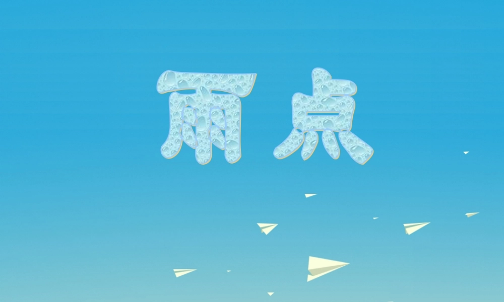 一年级语文下册 2 雨点课件1 苏教版-苏教版小学一年级下册语文课件