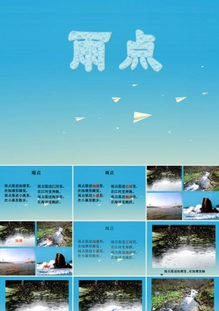 一年级语文下册 2 雨点课件1 苏教版-苏教版小学一年级下册语文课件