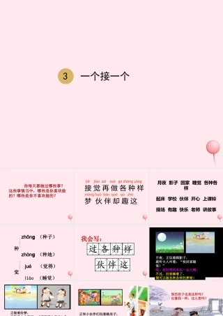 一年级语文下册 课文 1 3一个接一个课件 新人教版-新人教版小学一年级下册语文课件