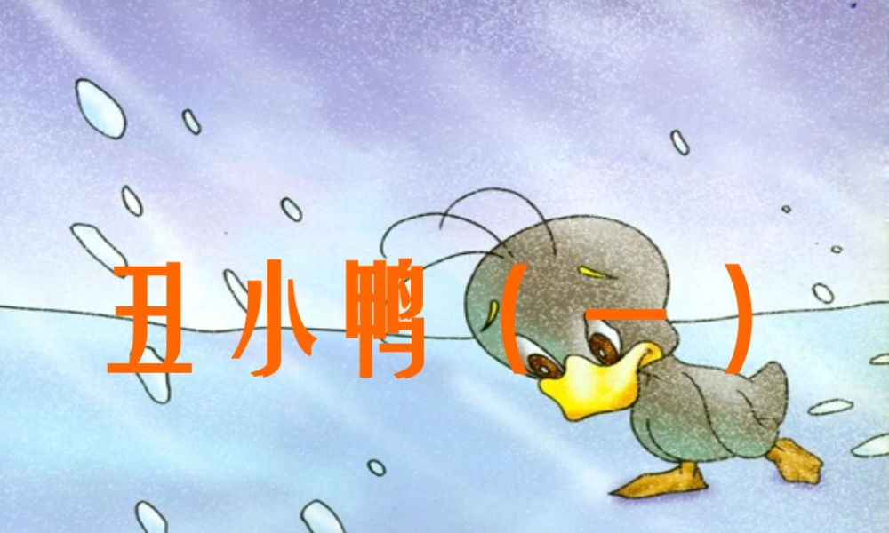 一年级语文下册 第6单元 28《丑小鸭（一）》课件3 语文S版-语文S版小学一年级下册语文课件