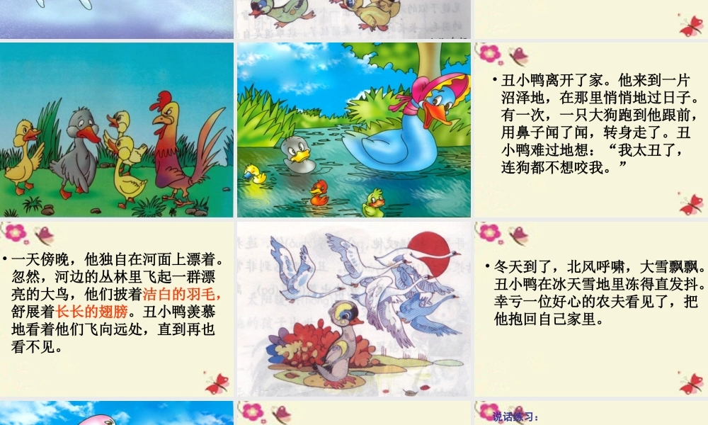 一年级语文下册 第6单元 28《丑小鸭（一）》课件3 语文S版-语文S版小学一年级下册语文课件