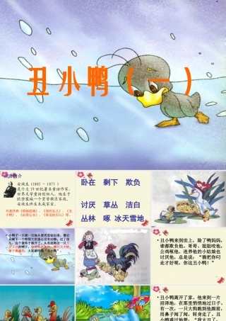 一年级语文下册 第6单元 28《丑小鸭（一）》课件3 语文S版-语文S版小学一年级下册语文课件