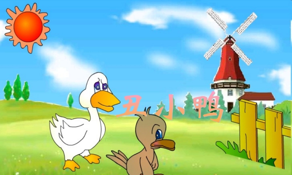 一年级语文下册 第6单元 28《丑小鸭（一）》课件5 语文S版-语文S版小学一年级下册语文课件
