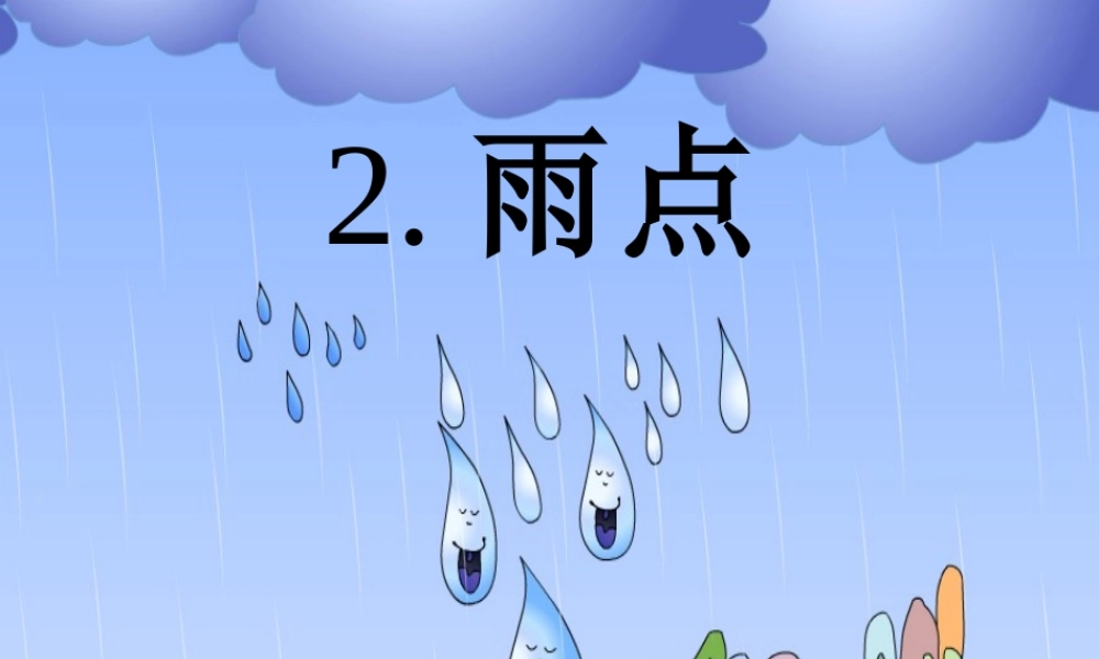 一年级语文下册 2 雨点课件2 苏教版-苏教版小学一年级下册语文课件