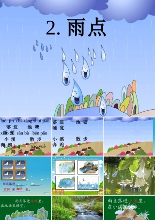 一年级语文下册 2 雨点课件2 苏教版-苏教版小学一年级下册语文课件