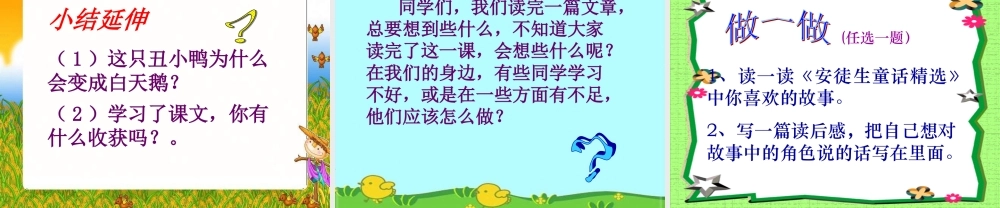 一年级语文下册 第6单元 28《丑小鸭（一）》课件6 语文S版-语文S版小学一年级下册语文课件