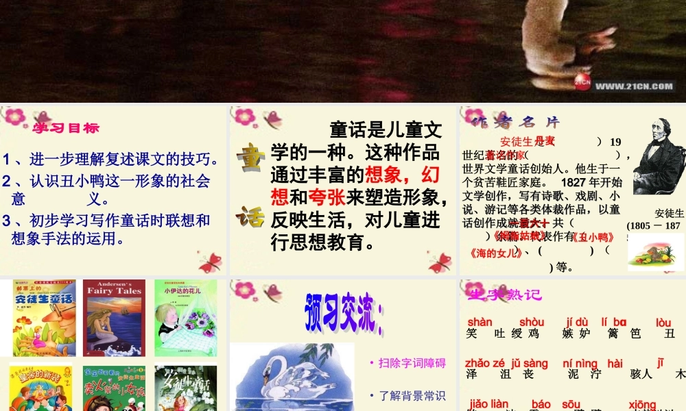 一年级语文下册 第6单元 28《丑小鸭（一）》课件7 语文S版-语文S版小学一年级下册语文课件