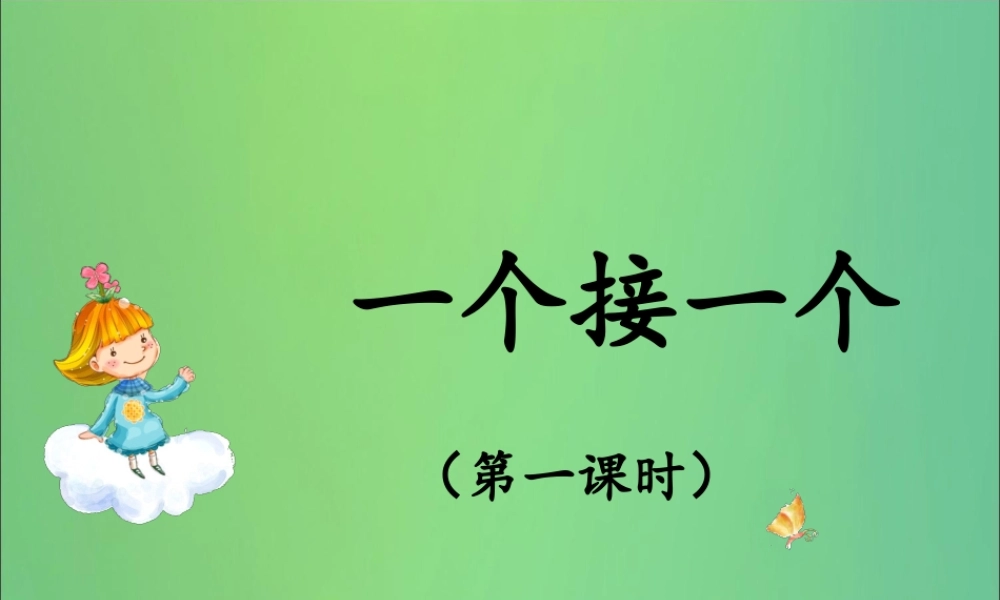 一年级语文下册 第2单元 课文1 3 一个接一个（一）教学课件 新人教版-新人教版小学一年级下册语文课件
