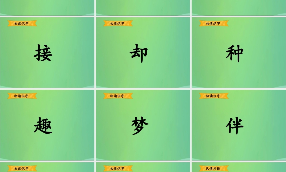 一年级语文下册 第2单元 课文1 3 一个接一个（一）教学课件 新人教版-新人教版小学一年级下册语文课件