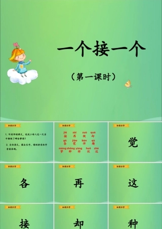 一年级语文下册 第2单元 课文1 3 一个接一个（一）教学课件 新人教版-新人教版小学一年级下册语文课件