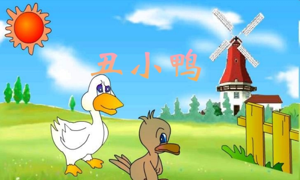 一年级语文下册 第6单元 29《丑小鸭（二）》课件1 语文S版-语文S版小学一年级下册语文课件