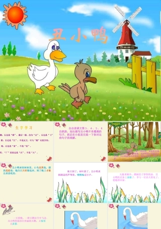 一年级语文下册 第6单元 29《丑小鸭（二）》课件1 语文S版-语文S版小学一年级下册语文课件