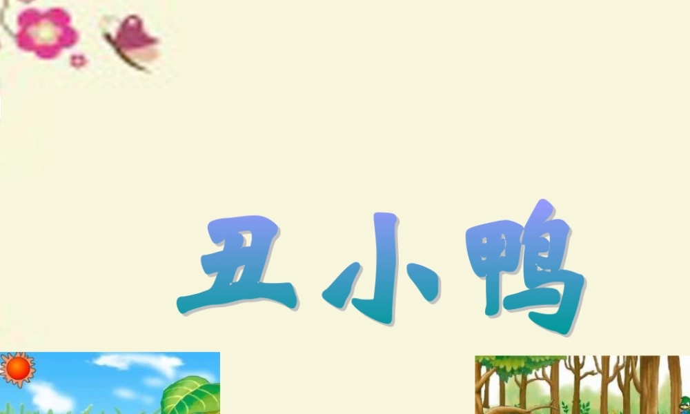 一年级语文下册 第6单元 29《丑小鸭（二）》课件2 语文S版-语文S版小学一年级下册语文课件