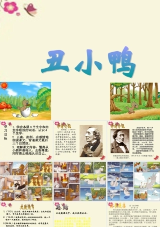 一年级语文下册 第6单元 29《丑小鸭（二）》课件2 语文S版-语文S版小学一年级下册语文课件
