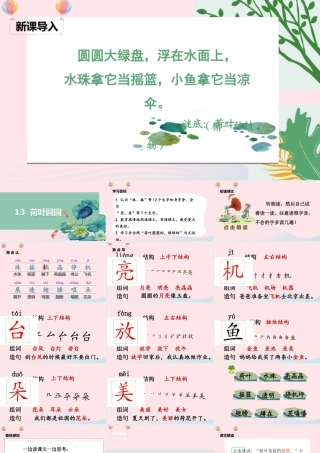 一年级语文下册 课文 4 13《荷叶圆圆》课堂教学课件 新人教版-新人教版小学一年级下册语文课件