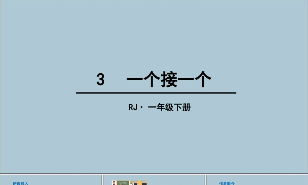 一年级语文下册 第2单元 课文1 3 一个接一个教学课件 新人教版-新人教版小学一年级下册语文课件