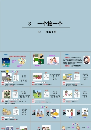一年级语文下册 第2单元 课文1 3 一个接一个教学课件 新人教版-新人教版小学一年级下册语文课件