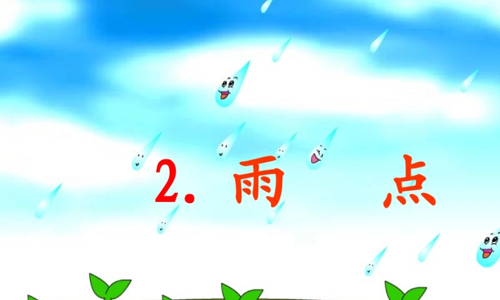 一年级语文下册 2 雨点课件3 苏教版-苏教版小学一年级下册语文课件