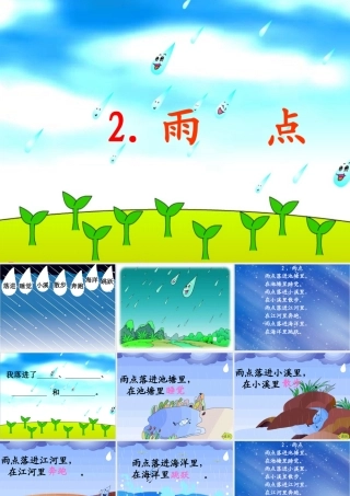 一年级语文下册 2 雨点课件3 苏教版-苏教版小学一年级下册语文课件