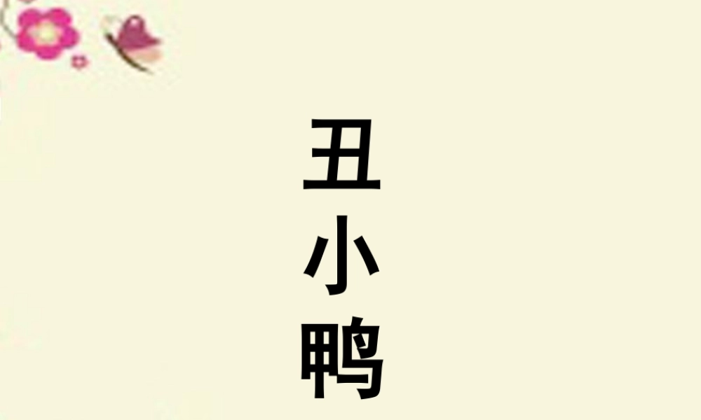 一年级语文下册 第6单元 29《丑小鸭（二）》课件4 语文S版-语文S版小学一年级下册语文课件