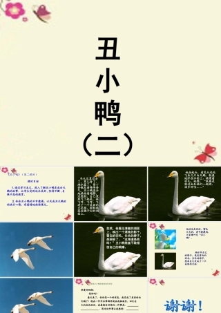 一年级语文下册 第6单元 29《丑小鸭（二）》课件4 语文S版-语文S版小学一年级下册语文课件
