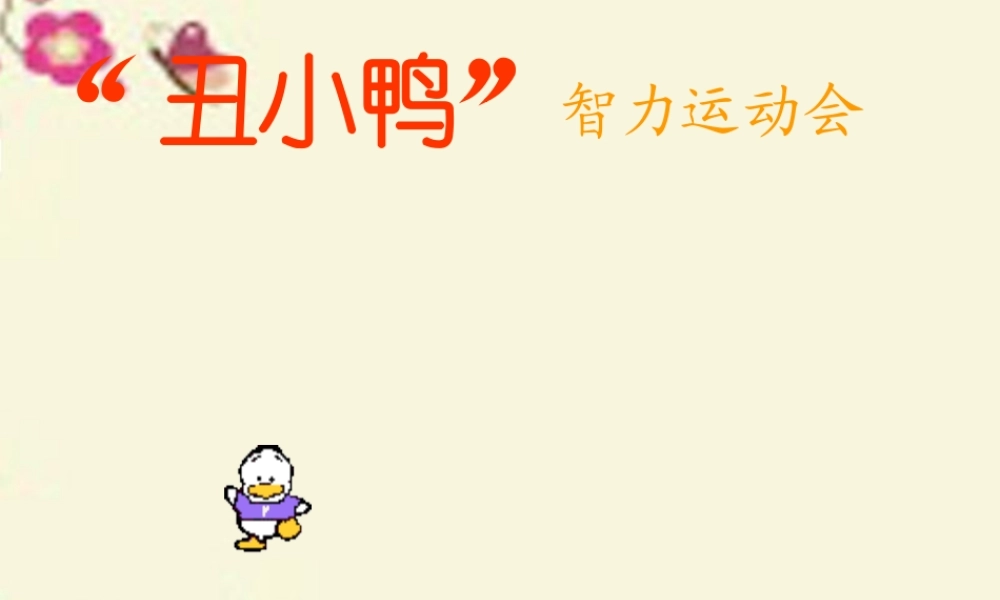 一年级语文下册 第6单元 29《丑小鸭（二）》课件5 语文S版-语文S版小学一年级下册语文课件