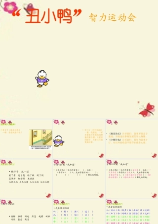 一年级语文下册 第6单元 29《丑小鸭（二）》课件5 语文S版-语文S版小学一年级下册语文课件