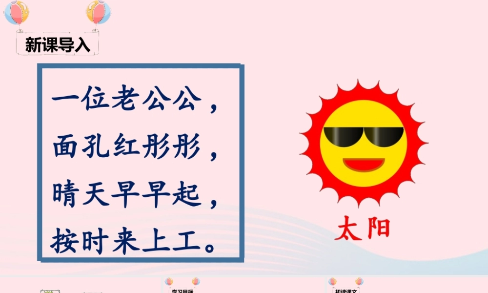 一年级语文下册 课文 1 4《四个太阳》课堂教学课件 新人教版-新人教版小学一年级下册语文课件
