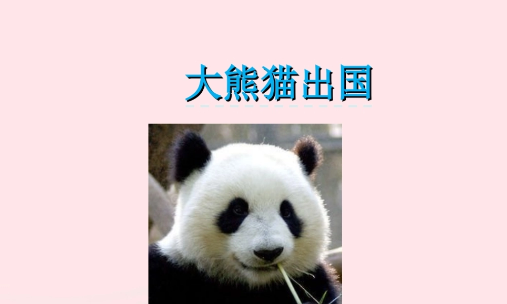 一年级语文下册 第2单元《大熊猫出国》课件1 长春版-长春版小学一年级下册语文课件