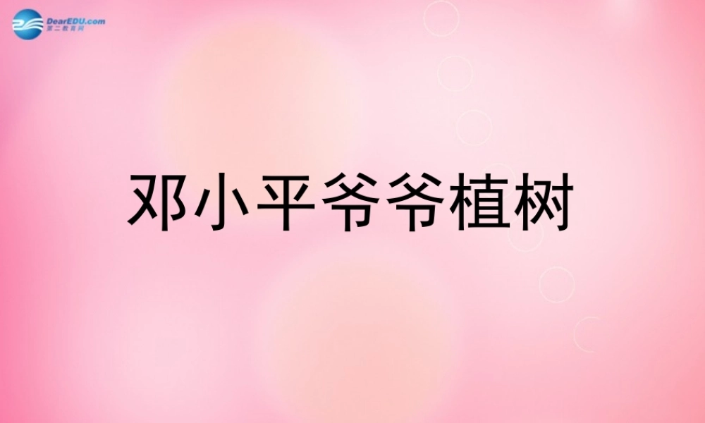 一年级语文下册 3 邓小平爷爷植树教学课件 新人教版-新人教版小学一年级下册语文课件