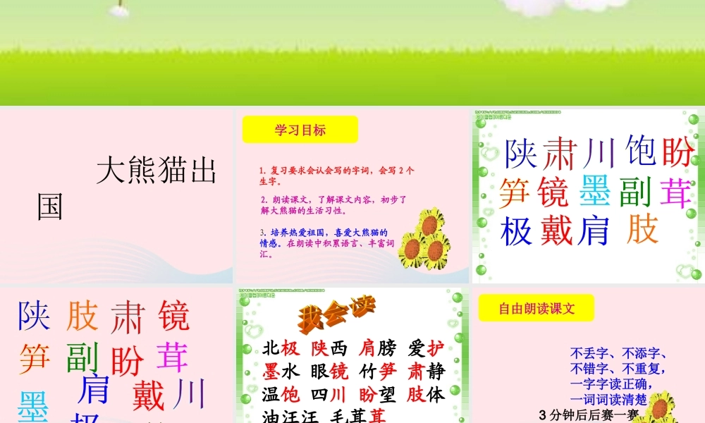 一年级语文下册 第2单元《大熊猫出国》课件2 长春版-长春版小学一年级下册语文课件