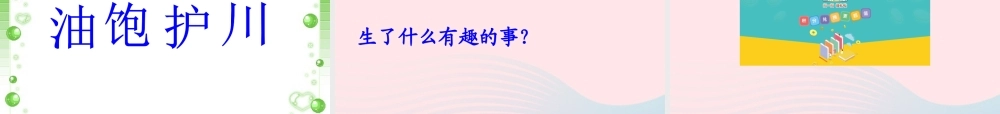 一年级语文下册 第2单元《大熊猫出国》课件2 长春版-长春版小学一年级下册语文课件