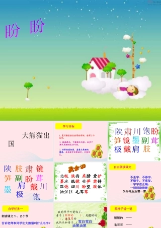 一年级语文下册 第2单元《大熊猫出国》课件2 长春版-长春版小学一年级下册语文课件