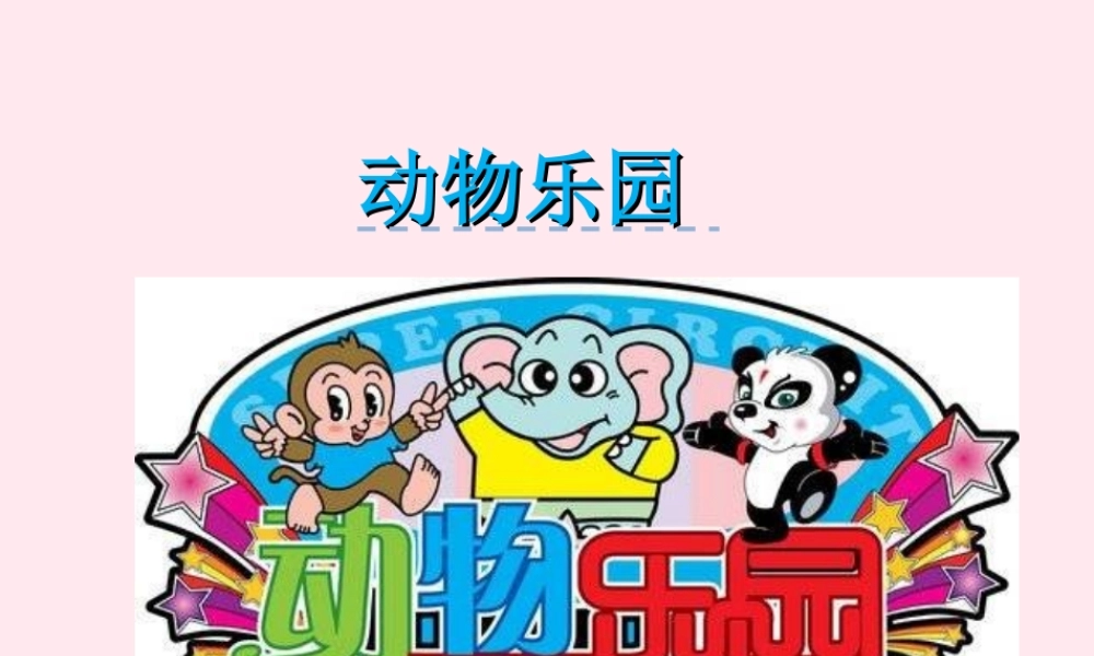 一年级语文下册 第2单元《动物乐园》课件1 长春版-长春版小学一年级下册语文课件