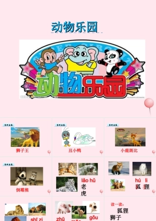 一年级语文下册 第2单元《动物乐园》课件1 长春版-长春版小学一年级下册语文课件