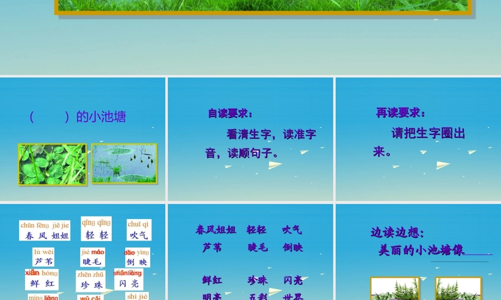 一年级语文下册 3 小池塘课件 苏教版-苏教版小学一年级下册语文课件
