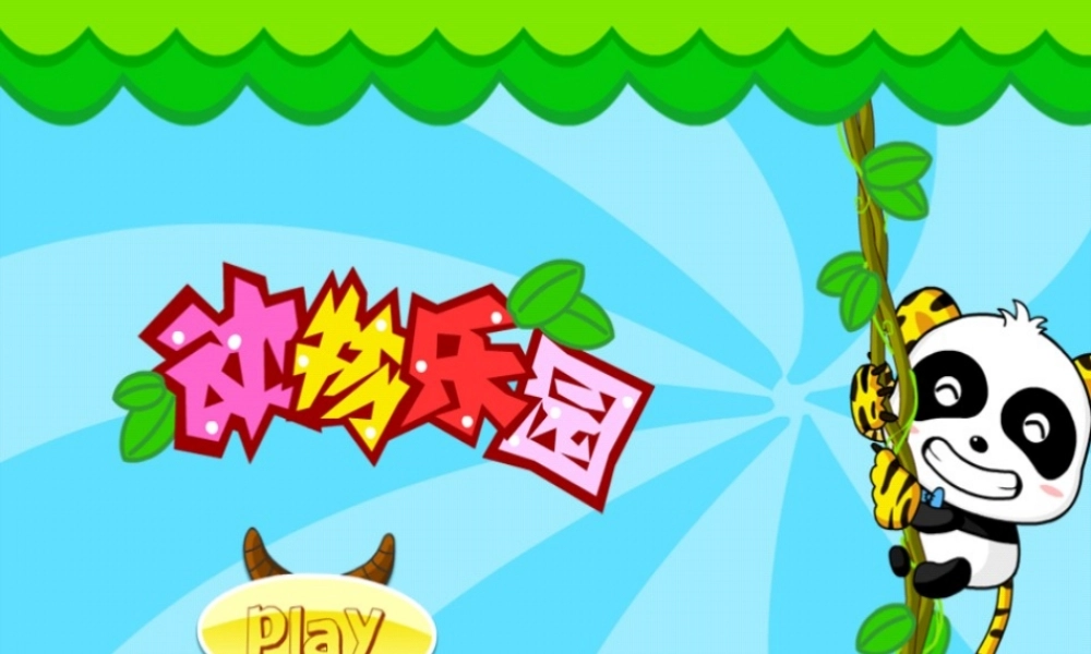 一年级语文下册 第2单元《动物乐园》课件2 长春版-长春版小学一年级下册语文课件