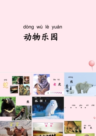 一年级语文下册 第2单元《动物乐园》课件3 长春版-长春版小学一年级下册语文课件