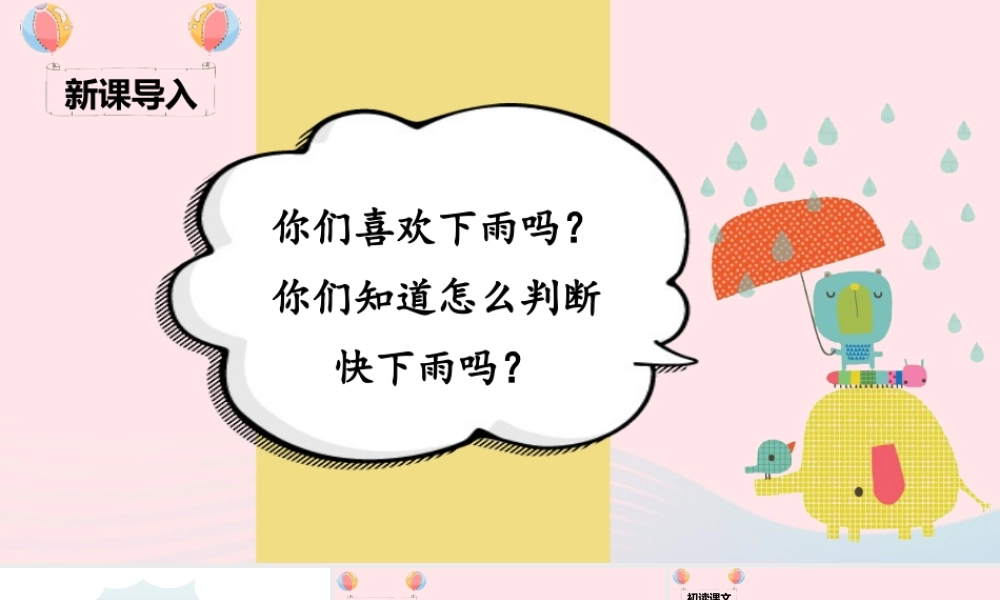 一年级语文下册 课文 4 14《要下雨了》课堂教学课件 新人教版-新人教版小学一年级下册语文课件