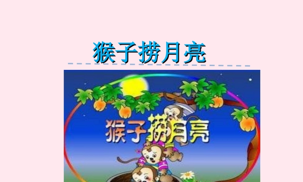 一年级语文下册 第2单元《猴子捞月亮》课件 长春版-长春版小学一年级下册语文课件