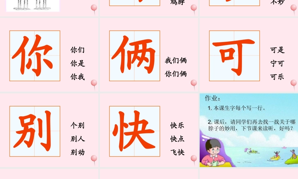 一年级语文下册 第6单元《脖子的妙用》课件 长春版-长春版小学一年级下册语文课件
