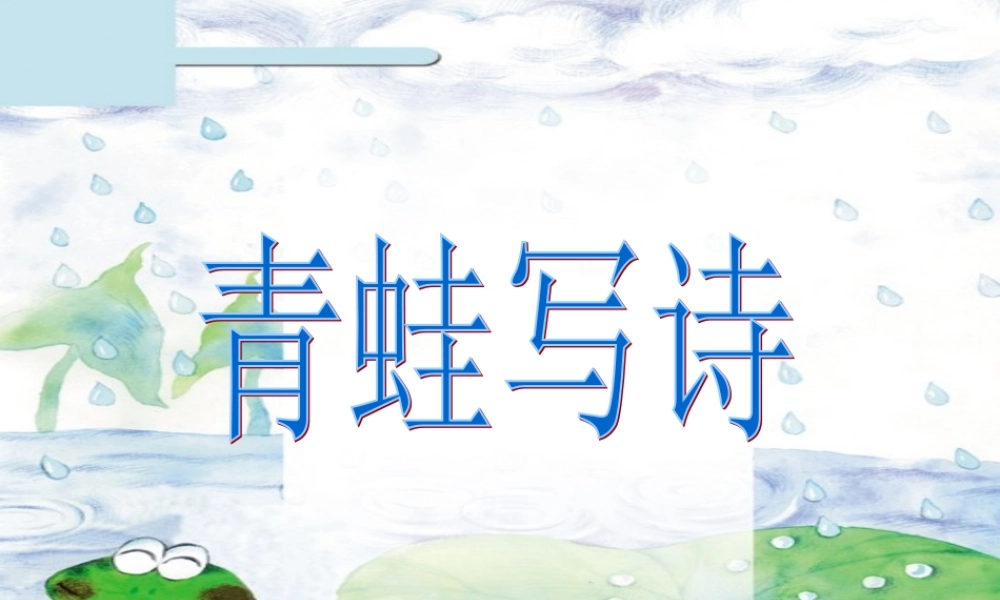 一年级语文下册 第2单元《青蛙写诗》课件1 长春版-长春版小学一年级下册语文课件