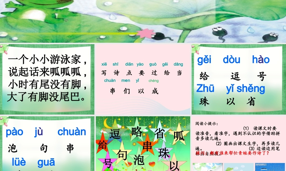 一年级语文下册 第2单元《青蛙写诗》课件1 长春版-长春版小学一年级下册语文课件
