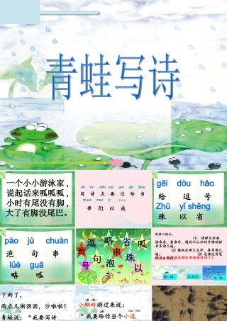 一年级语文下册 第2单元《青蛙写诗》课件1 长春版-长春版小学一年级下册语文课件